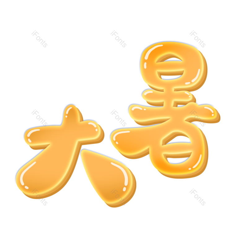 字体图片,设计元素,PNG,免抠素材